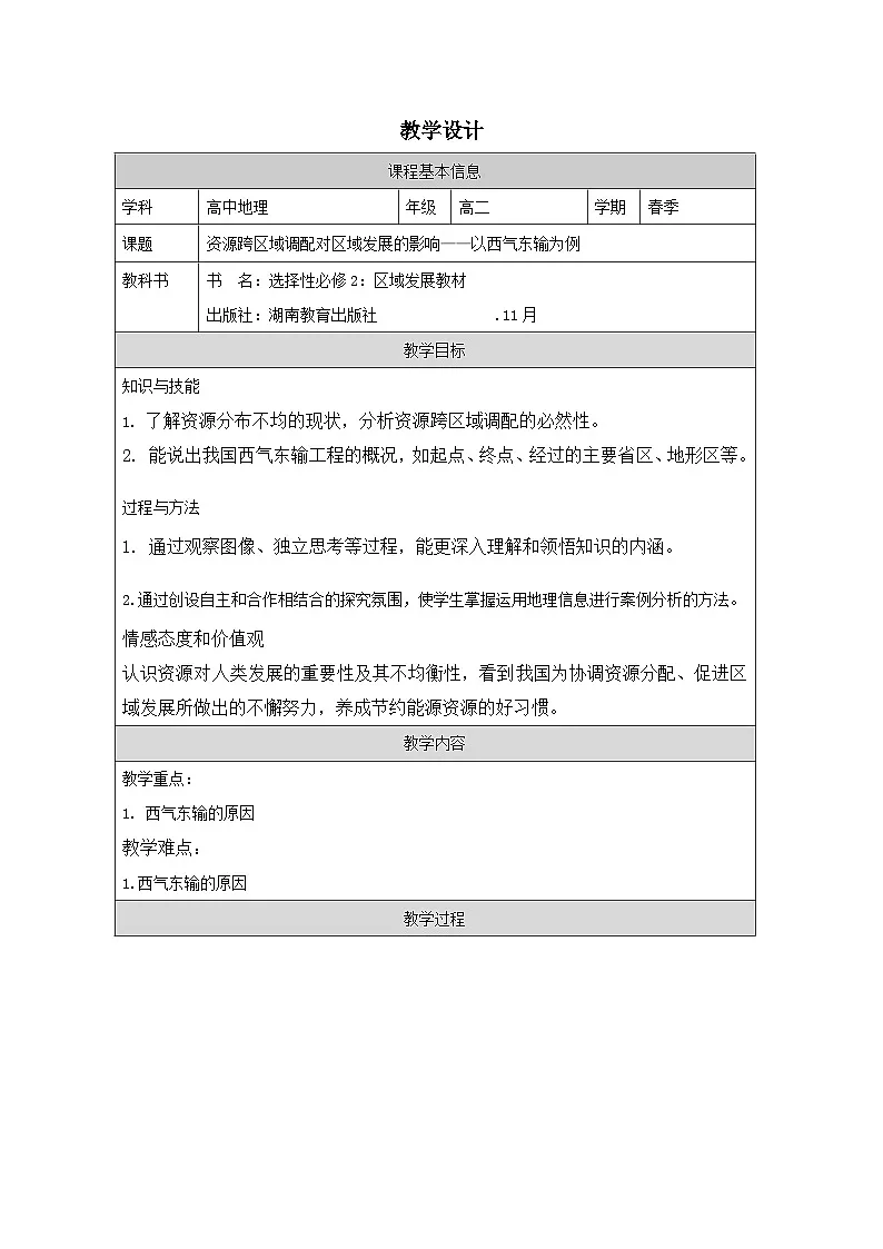 湘教版高中地理 选修2 区域发展3.2《资源跨区域调配对区域发展的影响》 表格式教案第1页