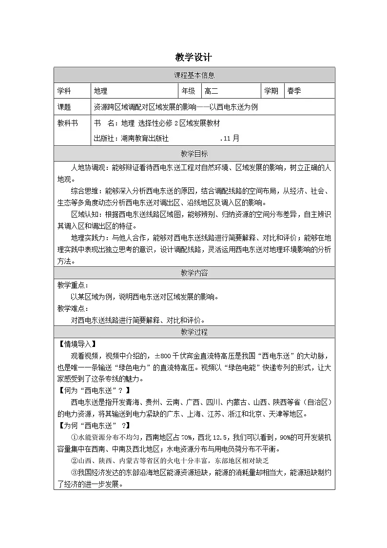 湘教版高中地理 选修2 区域发展3.2资源跨区域调配对区域发展的影响 表格式教案第1页