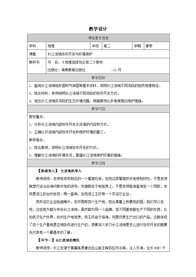 湘教版高中地理 选修2 区域发展3.3长江流域协作开发与环境保护 表格式教案第1页