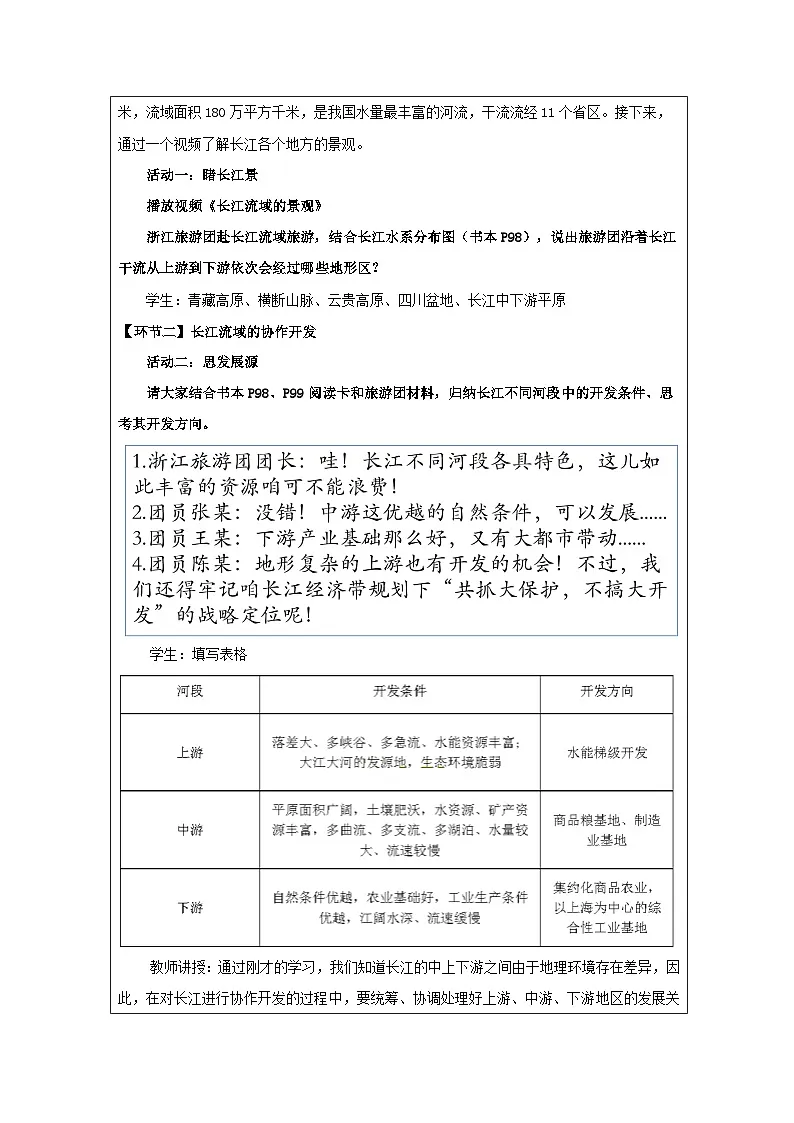 湘教版高中地理 选修2 区域发展3.3长江流域协作开发与环境保护 表格式教案第2页