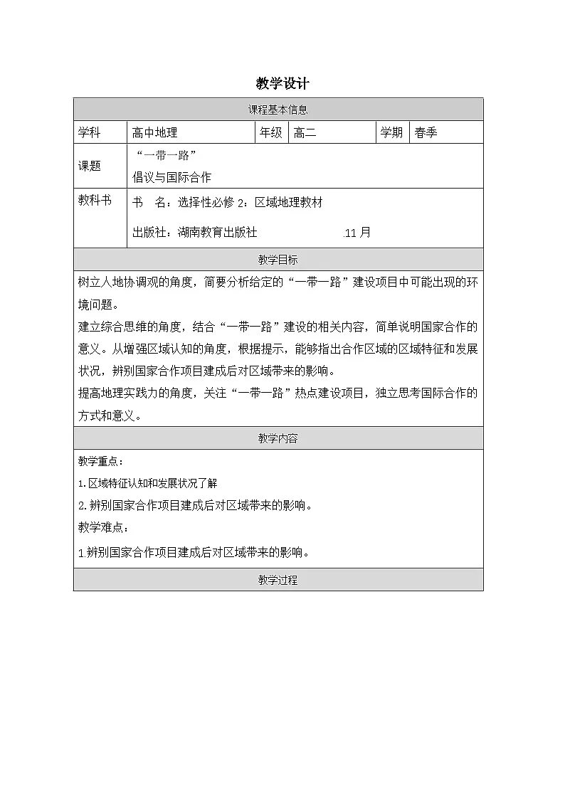 湘教版高中地理 选修2 区域发展3.4长江流域协作开发与环境保护 表格式教案第1页