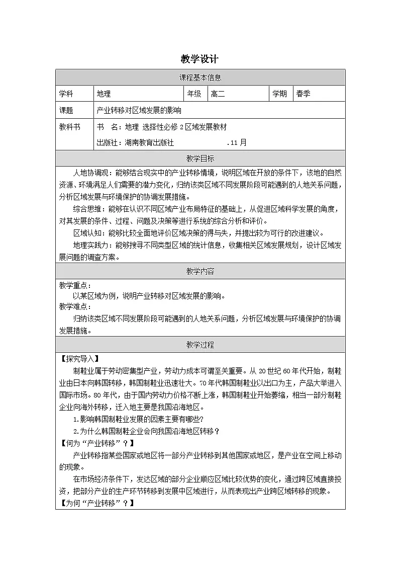 湘教版高中地理 选修2 区域发展3.1 产业转移对区域发展的影响 表格式教案第1页