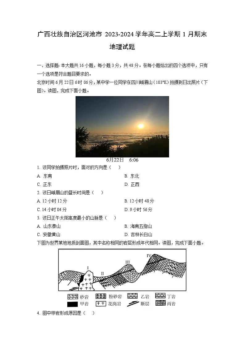 广西壮族自治区河池市2023-2024学年高二上学期1月期末地理试卷(学生版)第1页