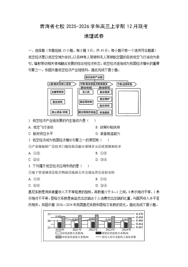 2025-2026学年青海省七校高三上学期12月联考地理试卷(学生版)第1页