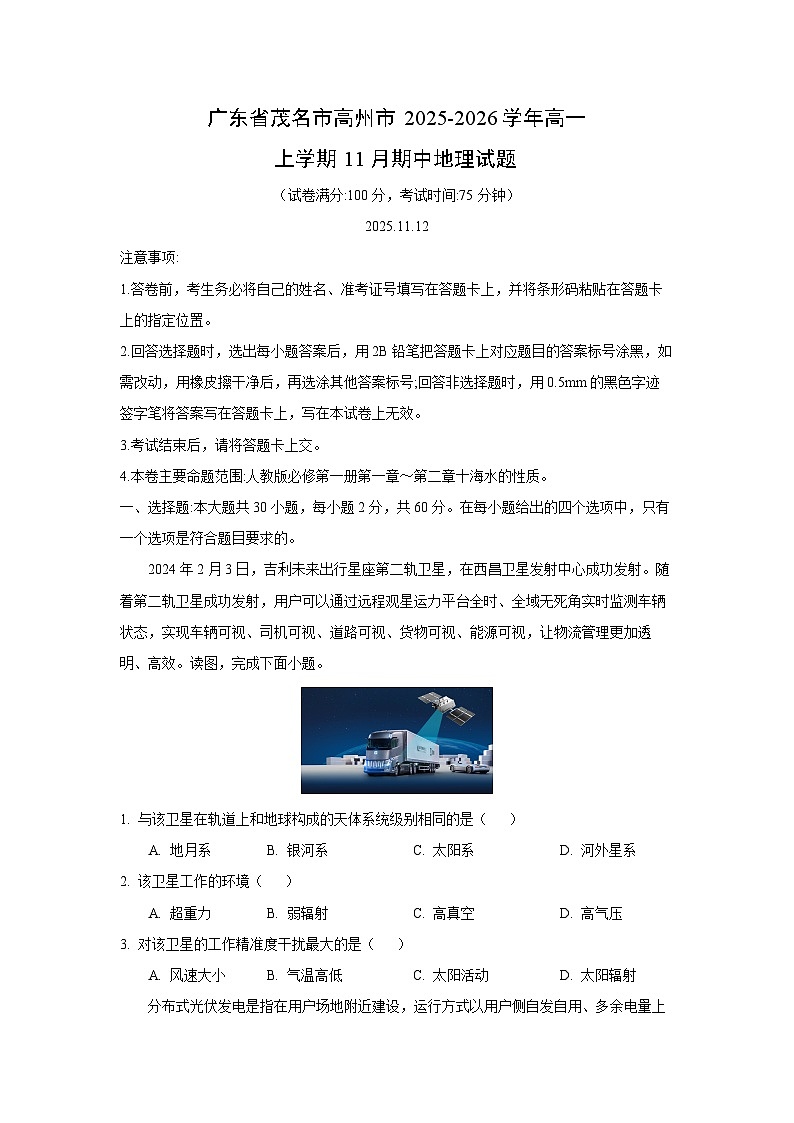 2025-2026学年广东省茂名市高州市高一上学期11月期中地理试卷(学生版)第1页