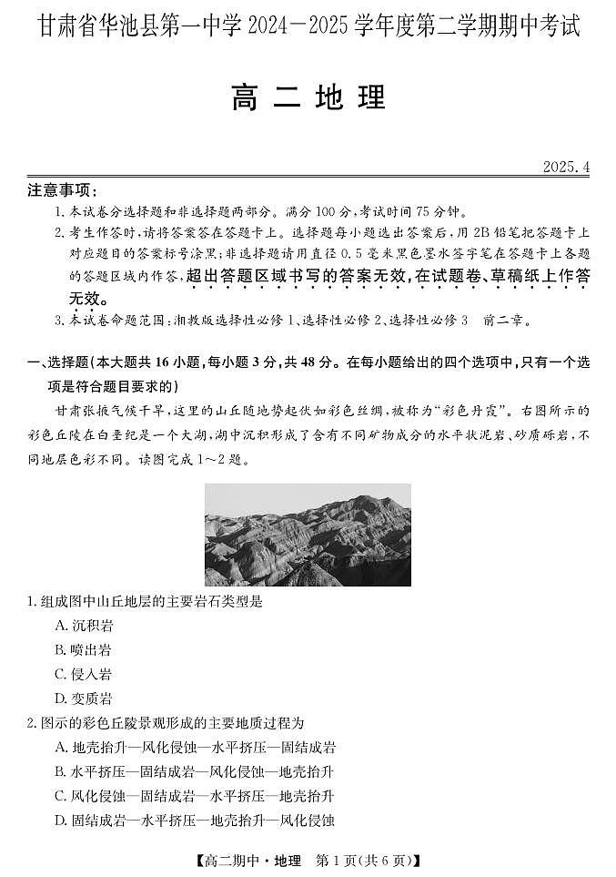 甘肃省庆阳市华池县第一中学2024-2025学年高二下学期4月期中地理试题第1页