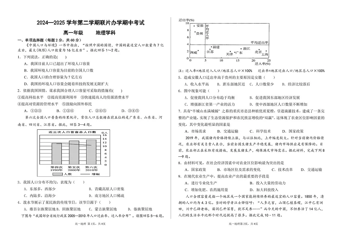 甘肃省兰州市第四片区2024-2025学年高一下学期期中考试地理试卷第1页