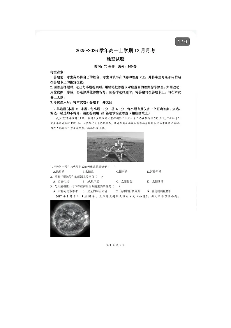 河北省唐山市2025-2026学年高一上学期1月月考地理试题第1页