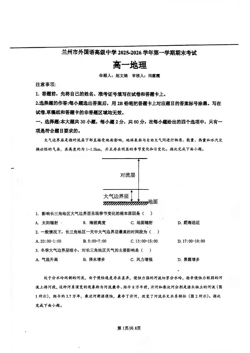 甘肃省兰州市外国语高级中学2025-2026学年高一上学期期末地理试题第1页