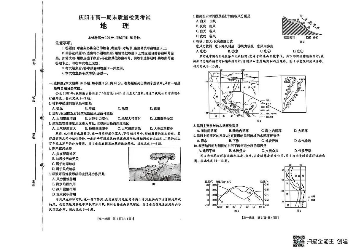 甘肃省庆阳市2025-2026学年高一上学期期末地理试卷第1页