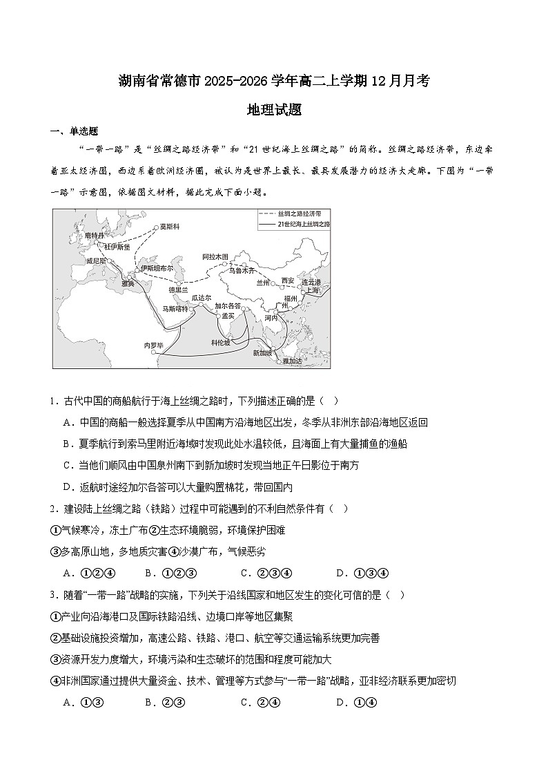 湖南省常德市重点高中2025-2026学年高二上学期12月月考试卷 地理(含答案)第1页