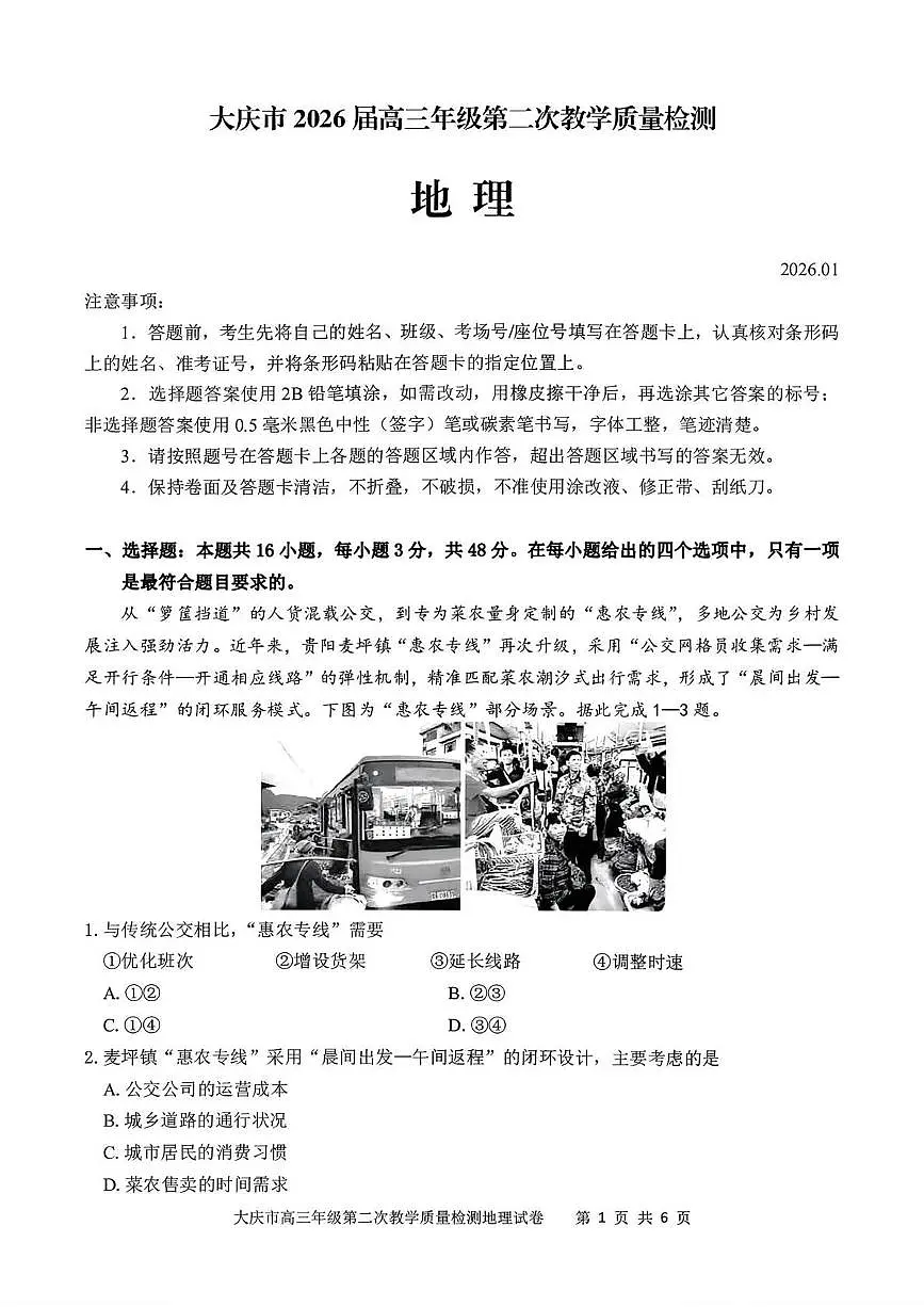 地理丨黑龙江大庆市2026届高三上学期1月第二次教学质量检测试卷及答案第1页