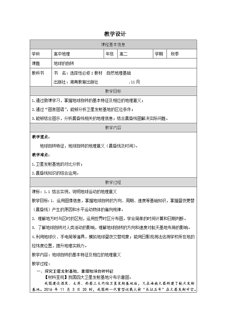 湘教版高中地理 选修1自然地理基础1.1 地球的自转表格式教案第1页