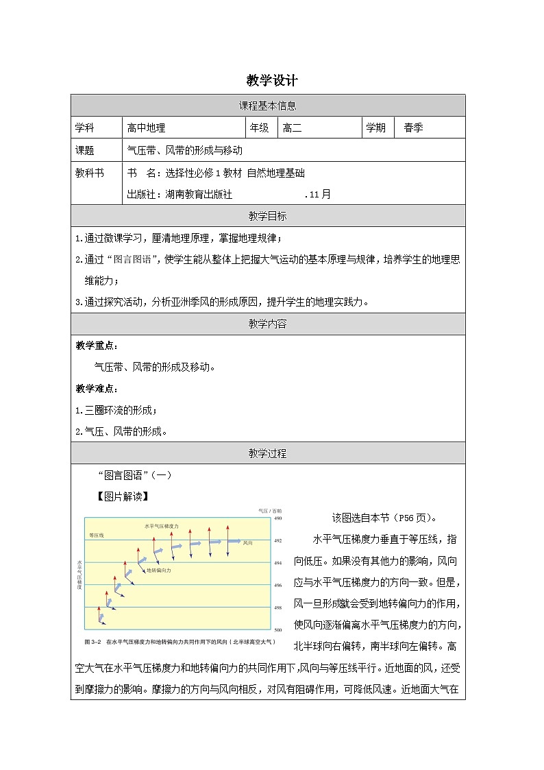 湘教版高中地理 选修1自然地理基础3.1气压带、风带的形成与移动表格式教案第1页