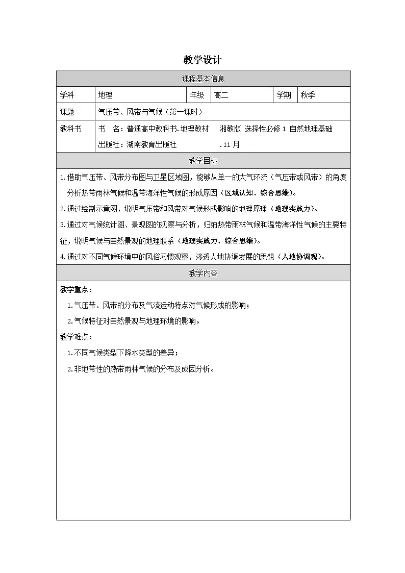 湘教版高中地理 选修1自然地理基础3.2 气压带、风带与气候》表格式教案第1页
