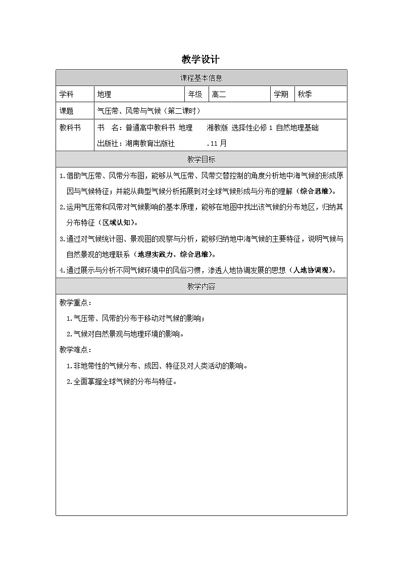 湘教版高中地理 选修1自然地理基础3.2气压带、风带与气候 表格式教案第1页