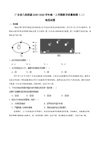 广东省八校联盟2025-2026学年高一上学期教学质量检测（二）地理试卷（Word版附答案）