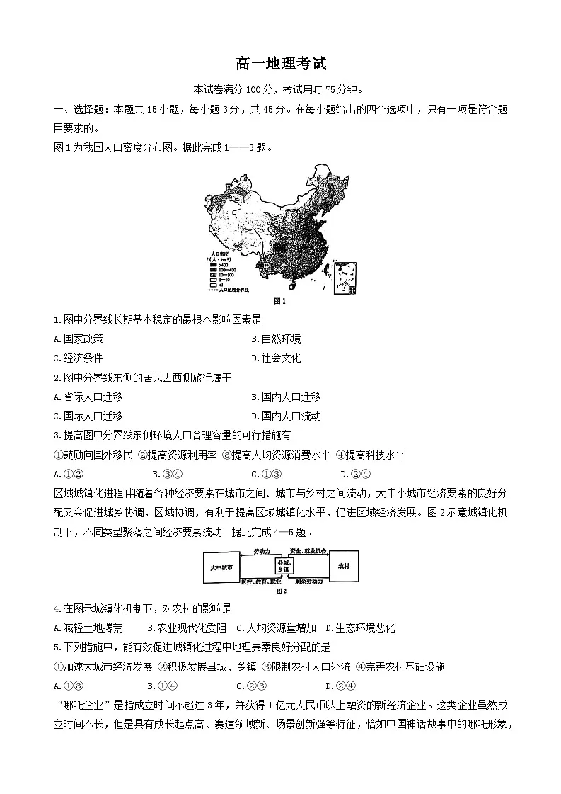 陕西省汉中市部分学校2024-2025学年高一下学期5月阶段性测试地理试卷第1页