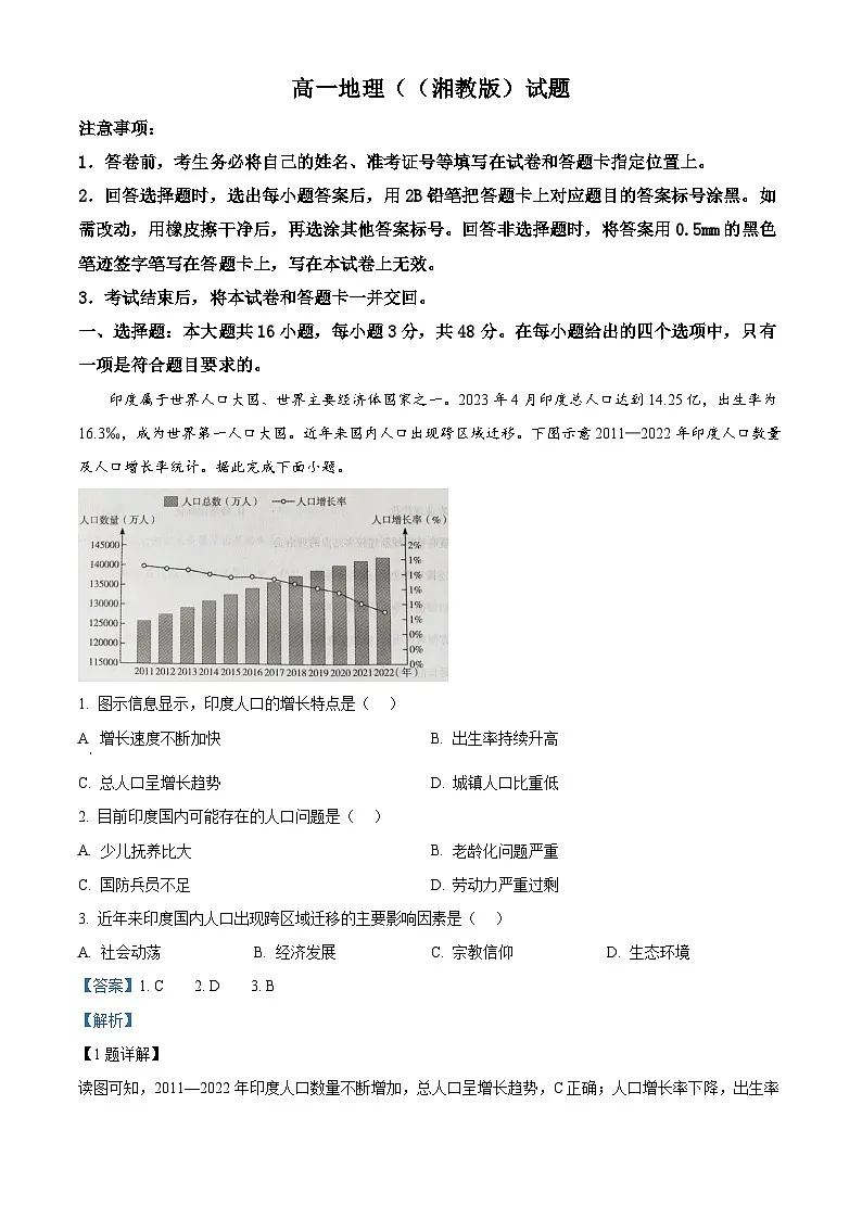 精品解析:山西省长治市2023-2024学年高一下学期7月期末地理试题(解析版)第1页