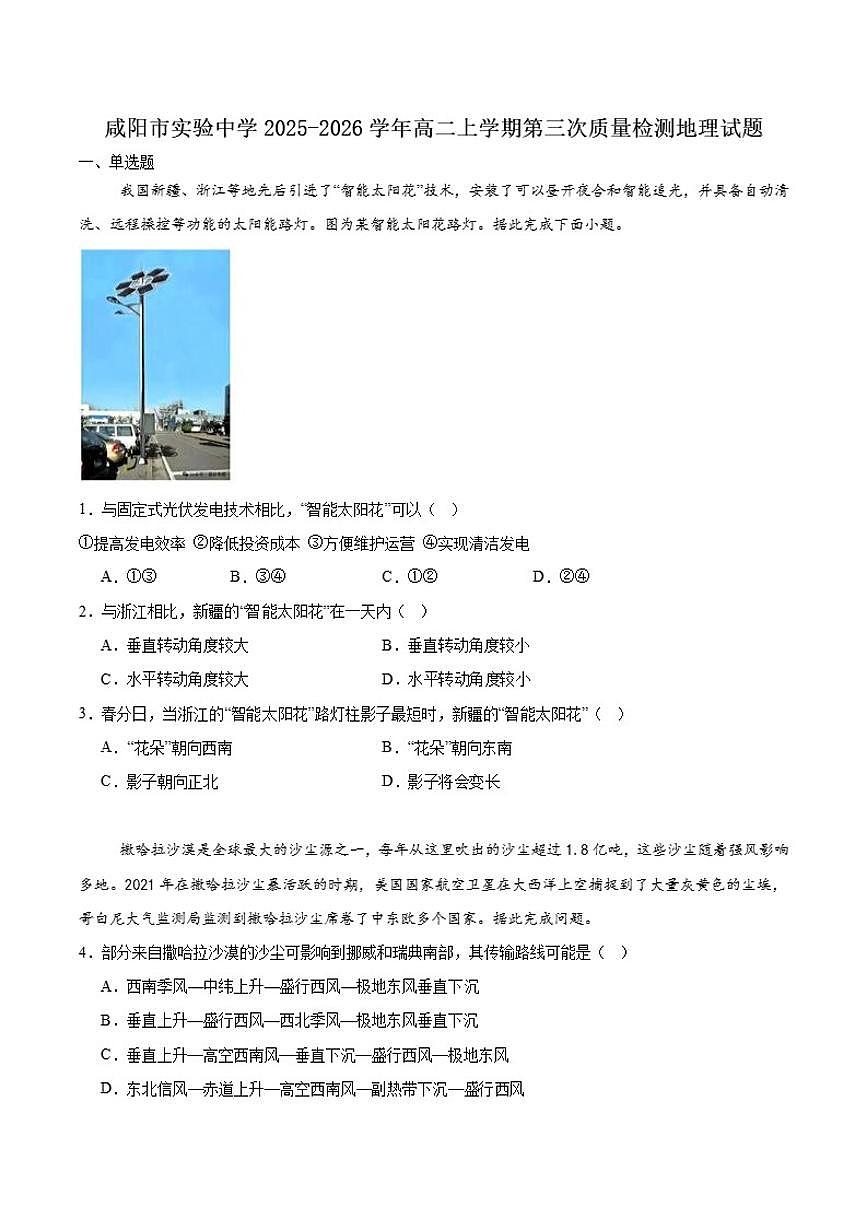 2025-2026学年陕西省咸阳市实验中学高二上学期第三次质量检测地理(含答案)试卷第1页