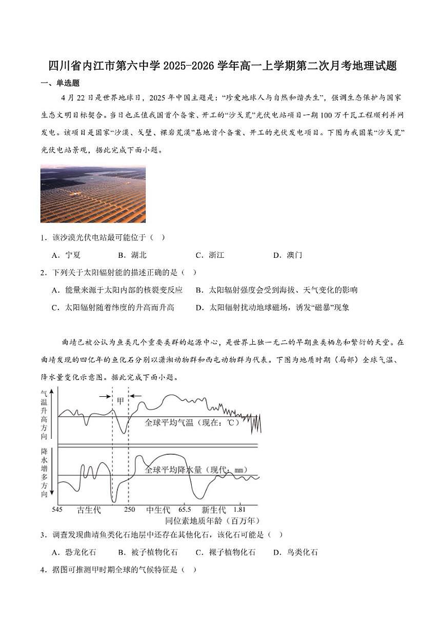2025-2026学年四川省内江市第六中学高一上学期第二次月考地理(含答案)试卷第1页