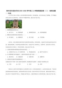 贵州省名校协作体2026届高三上学期质量监测（二）地理（含答案）试卷