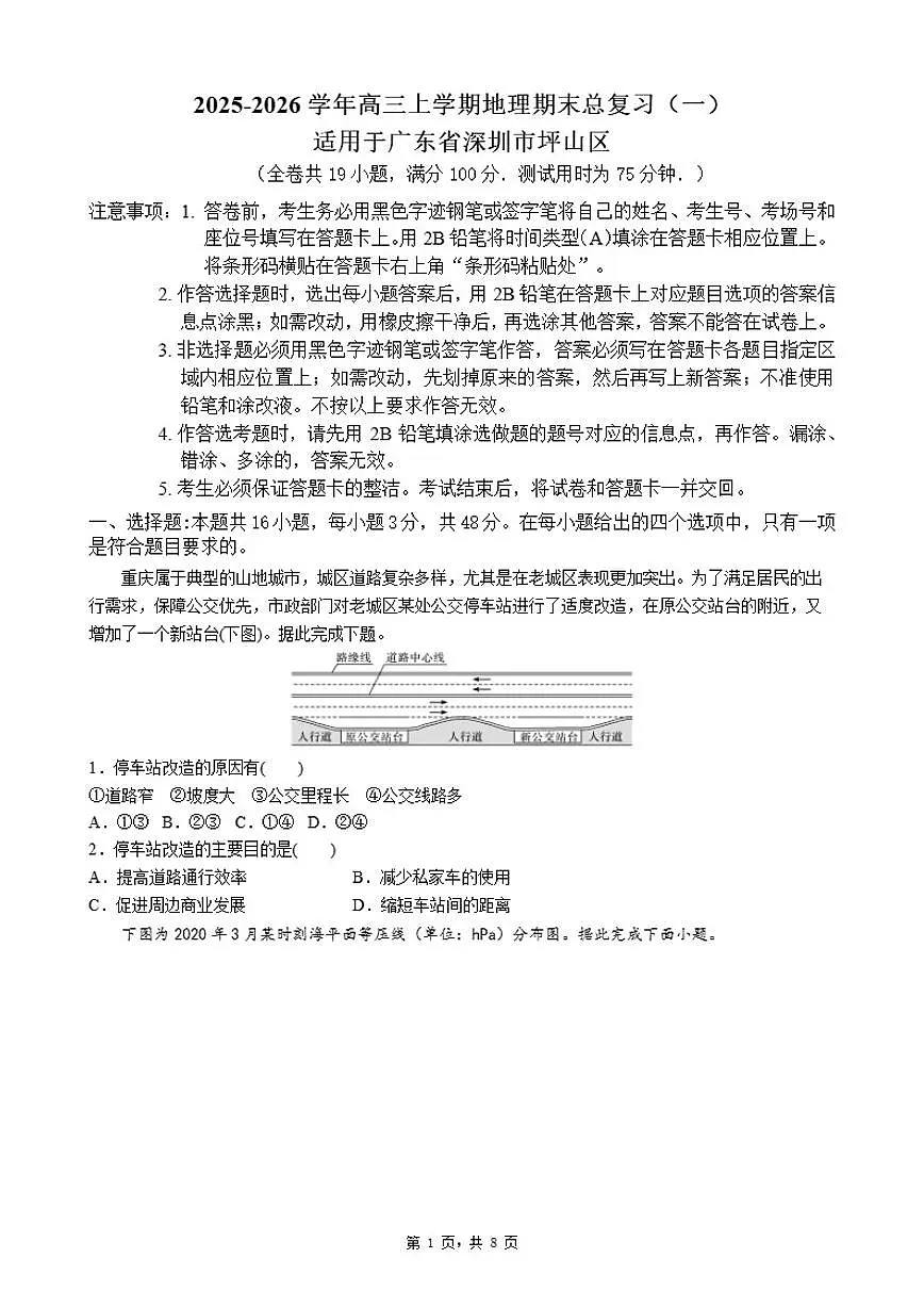 2025-2026学年高三上学期地理期末总复习试卷(一)适用于广东省深圳市坪山区(含答案)第1页