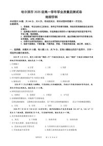 2025-2026学年黑龙江省哈尔滨市高一上学期1月期末学业质量检测地理试卷（含答案）