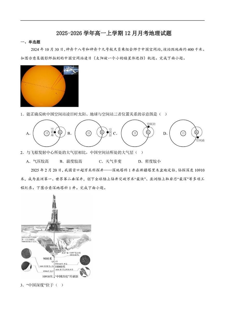 2025-2026学年江西省赣州市三县联考高一上学期(12月)综合检测(二)地理试卷(含答案)第1页