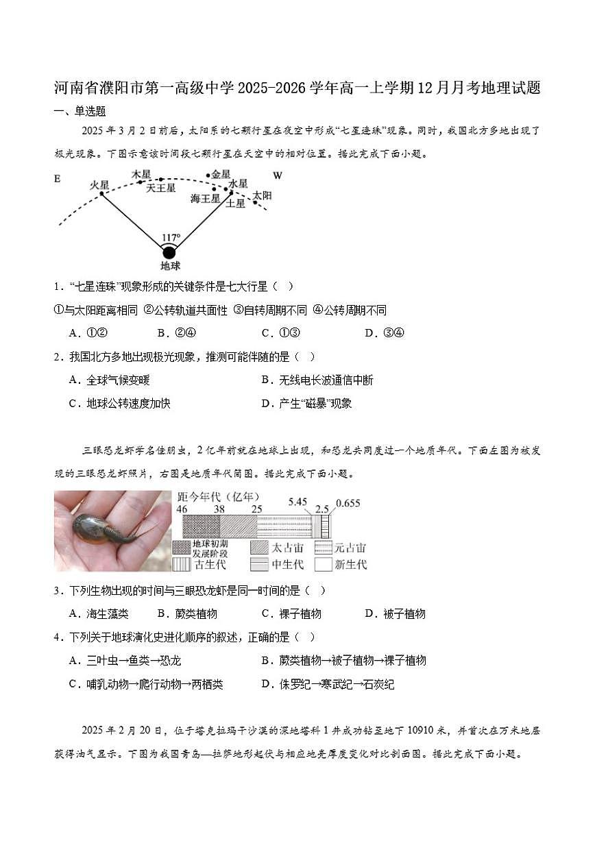 2025-2026学年河南省濮阳市第一高级中学高一上学期第三次质量检测(12月)地理试卷(含答案)第1页