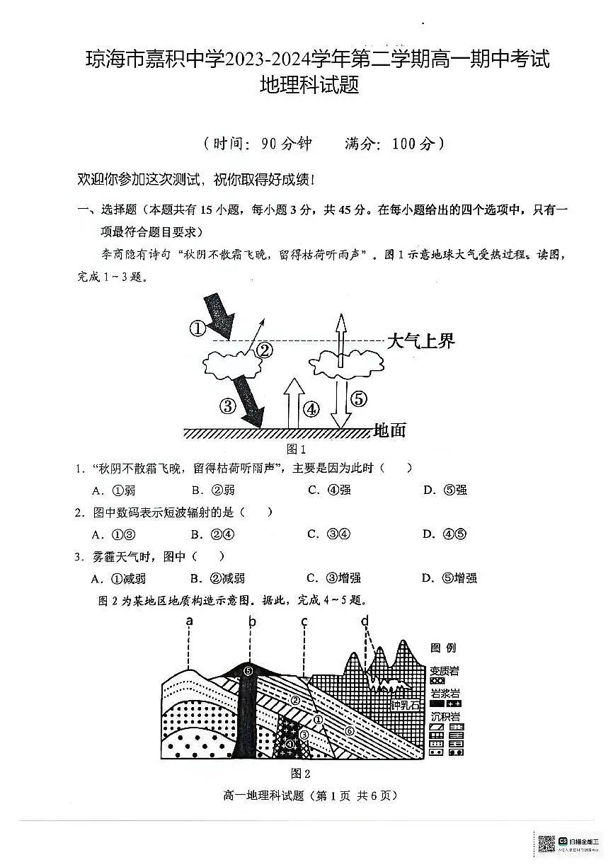 海南省琼海市嘉积中学2023-2024学年第二学期高一期中考试地理试题第1页