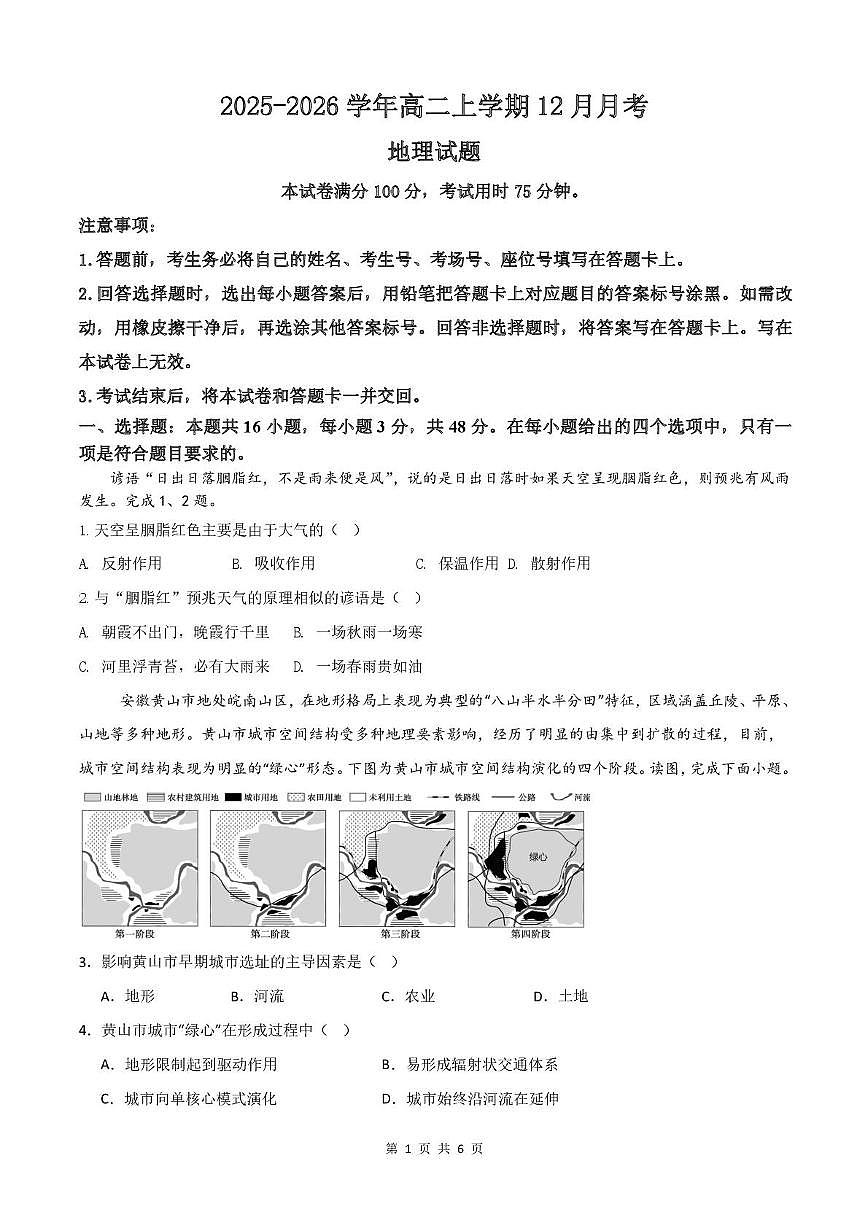 河北省唐山市迁安市第一中学2025-2026学年高二上学期12月月考地理试题第1页