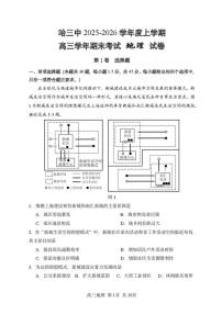 哈尔滨市第三中学2025-2026学年高三上学期期末考试地理试题（含答案）