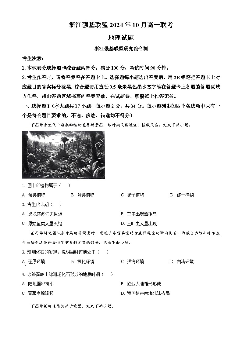 浙江省强基联盟2024-2025学年高一上学期10月联考试题 地理 Word版含解析第1页