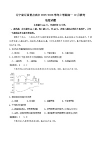 辽宁省辽西重点高中2025-2026学年高一上学期12月联考地理试卷（Word版附答案）