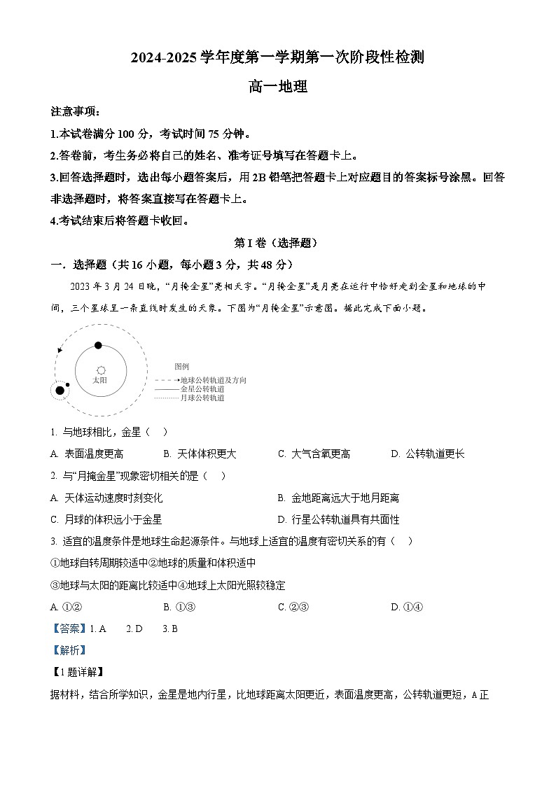 陕西省西安市部分学校联考2024-2025学年高一上学期10月月考地理试题 Word版含解析第1页