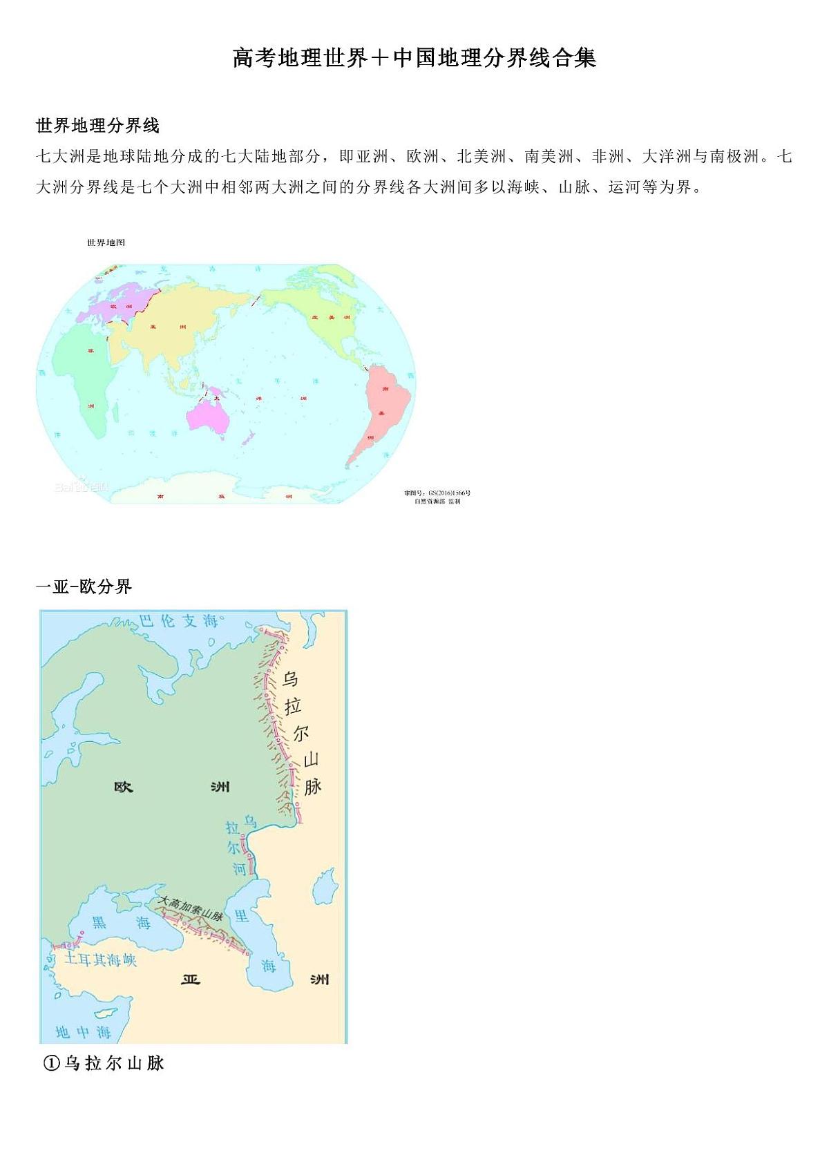 高考地理世界+中国地理分界线合集知识清单(共12页)第1页