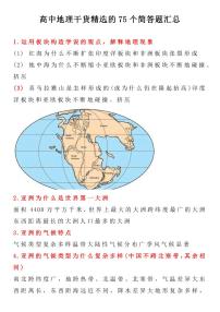 高中地理干货精选的75个简答题汇总知识清单(共17页)