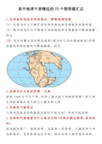 高中地理干货精选的75个简答题汇总知识清单(共17页)