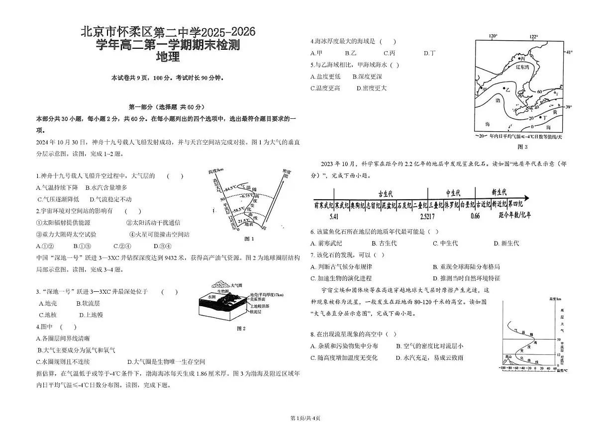北京市怀柔区第二中学2025-2026学年高二上学期1月期末地理试题第1页