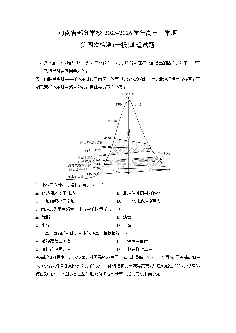 2025-2026学年河南省部分学校高三上学期第四次检测(一模)地理试卷(学生版)第1页