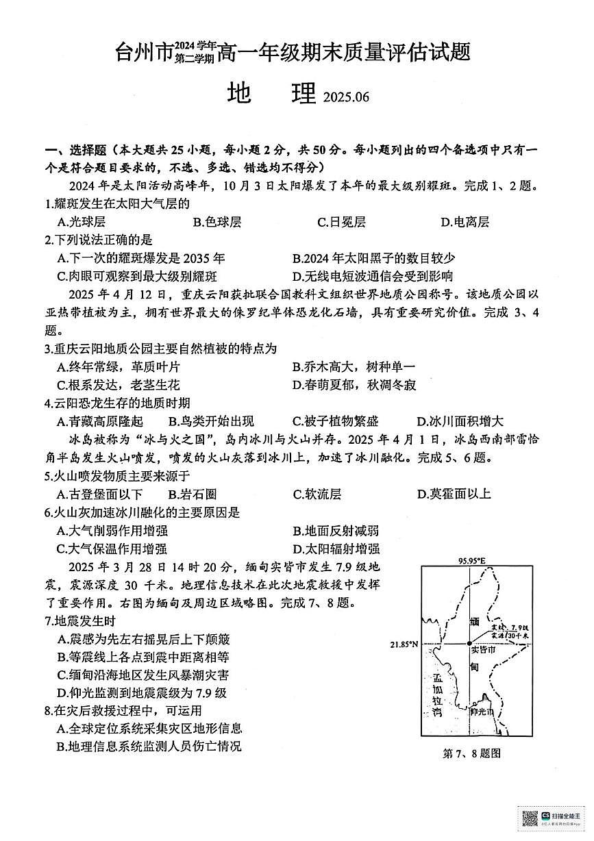 浙江省台州市2024-2025学年高一下学期6月期末地理试题(图片版,含答案)第1页