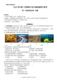 浙江省五湖联盟2024-2025学年高一下学期期中联考地理试卷（图片版，含答案）