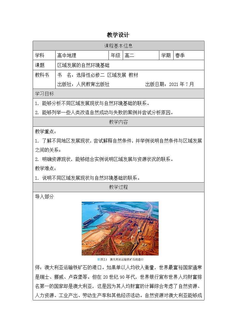 人教版高中地理选修2 区域发展2.1区域发展的自然环境基础表格式教案第1页