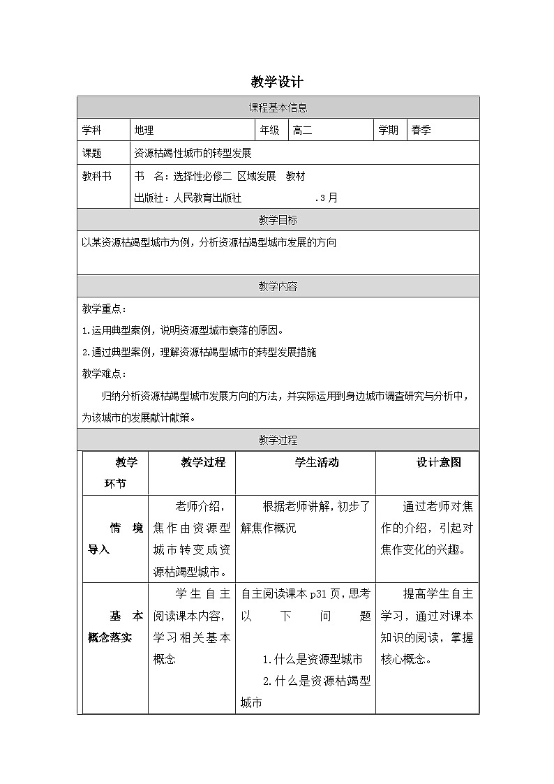 人教版高中地理选修2 区域发展2.3资源枯竭型城市的转型发展》表格式教案第1页