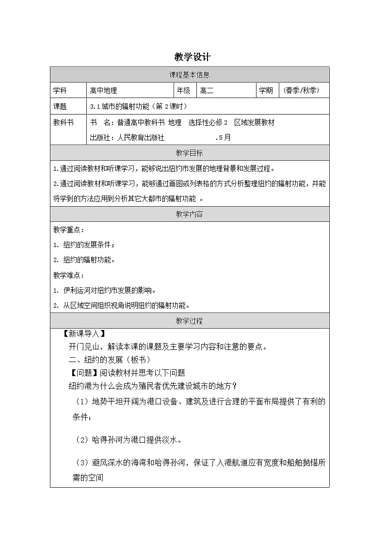 人教版高中地理选修2 区域发展3.1《城市的辐射功能表格式教案第1页