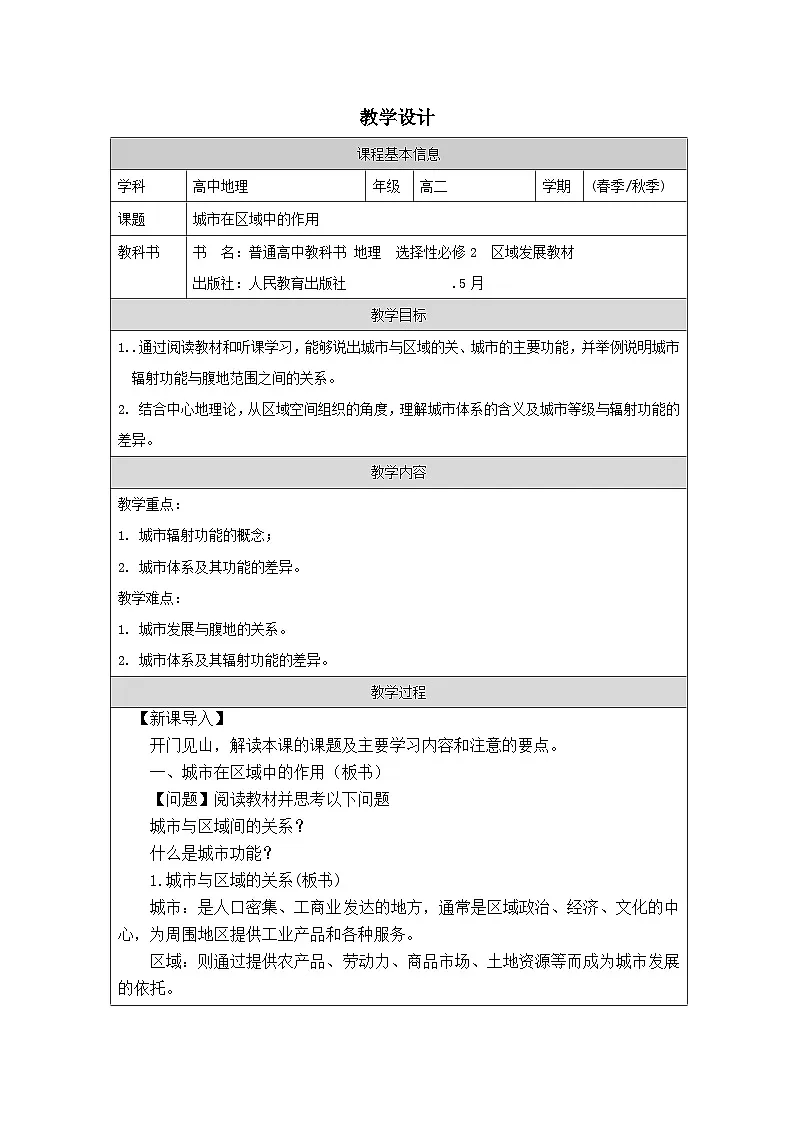 人教版高中地理选修2 区域发展3.1城市的辐射功能表格式教案第1页