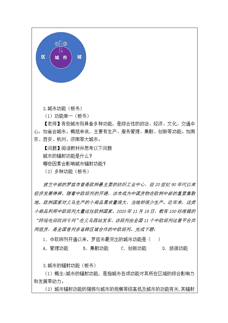 人教版高中地理选修2 区域发展3.1城市的辐射功能表格式教案第2页