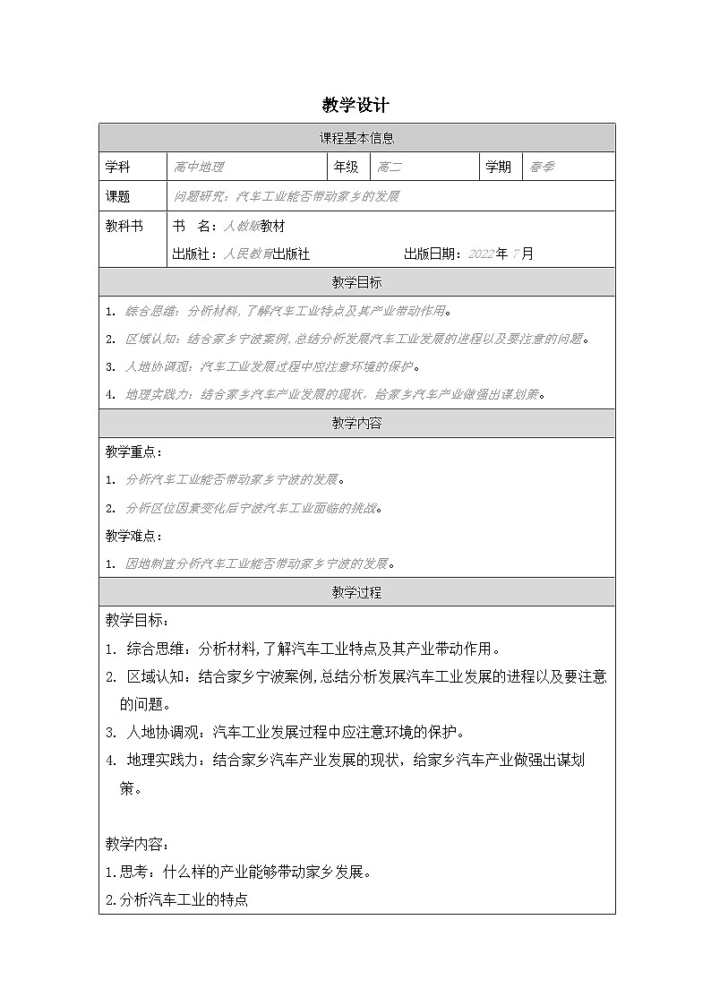 人教版高中地理选修2 区域发展第3章问题研究 汽车工业能否带动家乡的发展表格式教案第1页