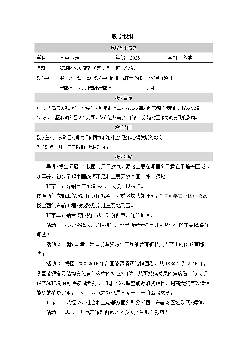 人教版高中地理选修2 区域发展4.2《资源跨区域调配表格式教案第1页
